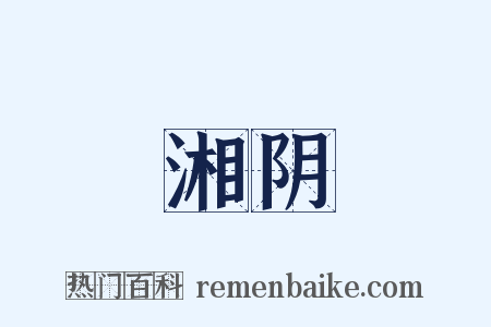 湘阴是什么意思的图片